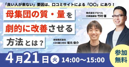 採用担当向けウェビナー「『良い人が来ない』要因は、