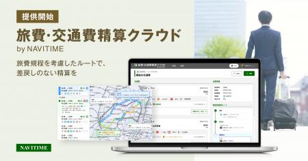 旅費規程を適用したルート申請でスムーズな精算を実現
