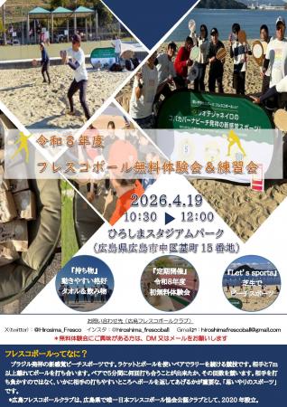 日本フレスコボール協会公認地域クラブ「広島フレスコ