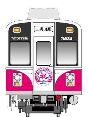 豊橋鉄道渥美線「愛知大学 入学おめでとう記念号」の 豊橋鉄道渥美線「愛知大学 入学おめでとう記念号」の