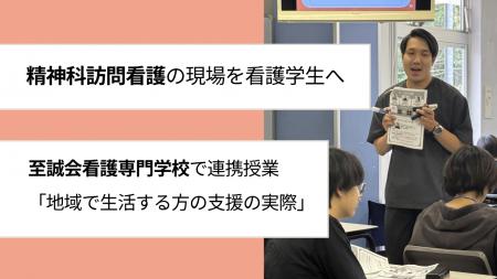 至誠会看護専門学校にて精神科訪問看護ニトの連携授業 至誠会看護専門学校にて精神科訪問看護ニトの連携授業