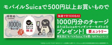 「新生活は『モバイルSuica』でお買いもの!」キャン 「新生活は『モバイルSuica』でお買いもの!」キャン