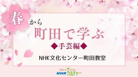 【NHKカルチャー】春の手仕事でおだやかな時間を♪ NHK