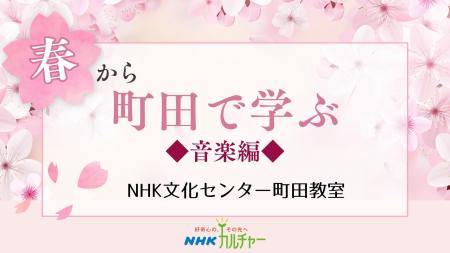 【NHKカルチャー】春の陽気に誘われ、素敵な音楽を奏