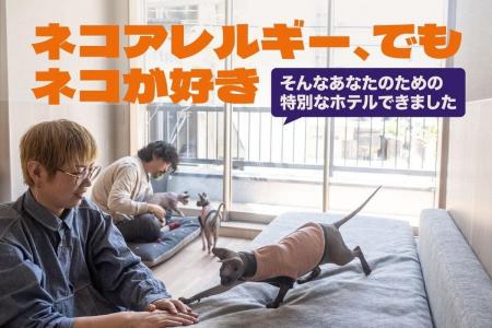 猫アレルギーでも猫と泊まれる宿。香川・高松でクラウ