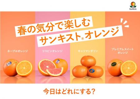 サンキスト(R)、4月14日「オレンジデー」を盛り上げる サンキスト(R)、4月14日「オレンジデー」を盛り上げる