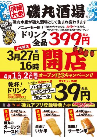 えっ、あの磯丸水産が「酒場」に？！【ドリンク全品39