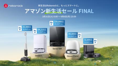 最大34%オフ!Roborockが「Amazon新生活セールFinal 最大34%オフ!Roborockが「Amazon新生活セールFinal