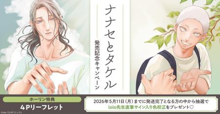 直筆サイン入り色校が当たる！lolo先生『ナナセとタケ