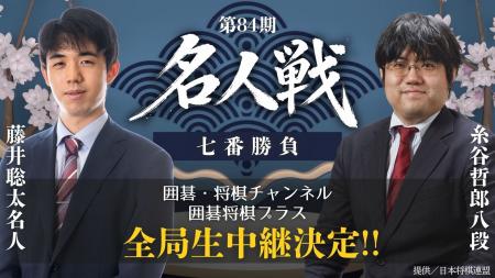 4月8日(水)開幕!『第84期名人戦 七番勝負 藤井聡太名 4月8日(水)開幕!『第84期名人戦 七番勝負 藤井聡太名