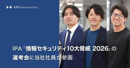 IPA「情報セキュリティ10大脅威 2026」の選考会に当社