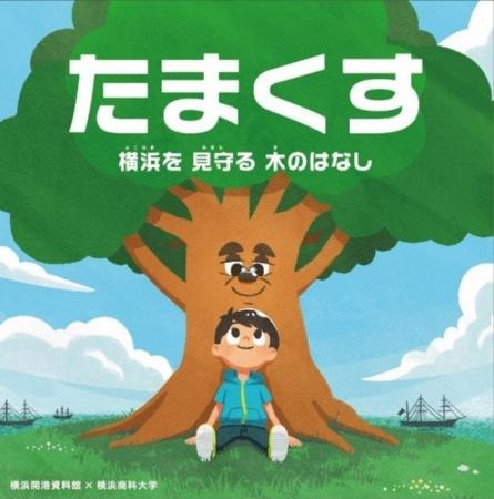 横浜商科大学との連携の成果物を頒布します【横浜開港
