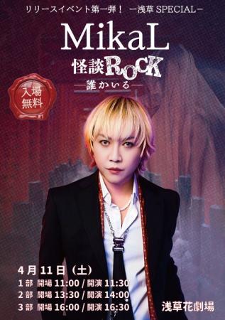 怪談×ROCKという新境地――怪談家ぁみ 作詞＆プロデュー