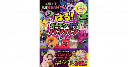 【世界初のシールブックは、シールがたっぷり246枚入 【世界初のシールブックは、シールがたっぷり246枚入
