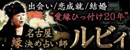 出会い/恋成就/結婚◆愛縁引っ付け20年◆名古屋/縁決め
