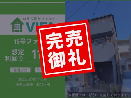 【完売御礼！＆新規募集開始】「おうちの再生ファンド