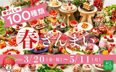 【道の駅に100種類の苺づくし『春ざんまい』開催中！