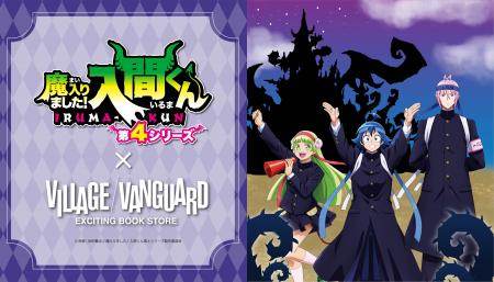 アニメ『魔入りました入間くん』第4期 ヴィレッジヴァ