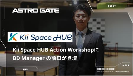 Kii Space HUB Action Workshopにビジネスデベロップ
