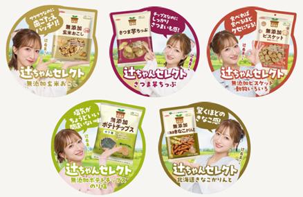 辻希美さんを起用した 【無添加おやつ】のプロモーシ