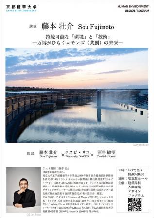 ［京都精華大学］世界で活躍する建築家の藤本壮介氏を