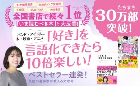 【30万部突破】書評家・三宅香帆氏による書籍『「好き