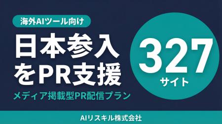 日本参入が急増する海外AIツール向け、メディア掲載型 日本参入が急増する海外AIツール向け、メディア掲載型