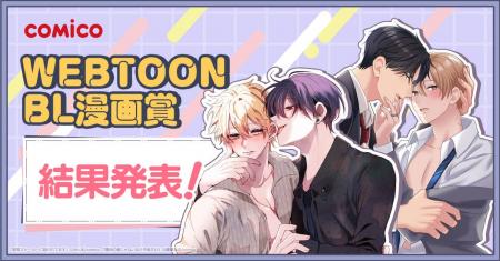 「comico WEBTOON BL漫画賞」結果発表！4作品が受賞！