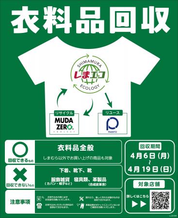 しまむらグループ、4/6（月）より離島を除く全店舗で