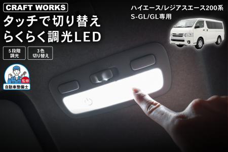 【新発売】ハイエース/レジアスエース 200系S-GL/GL専