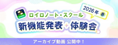 【ロイロノート】新機能体験イベント アーカイブ動画 【ロイロノート】新機能体験イベント アーカイブ動画