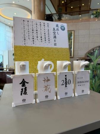 ホテル業界初、「蔵出し真空酒」サービスの実証をグラ