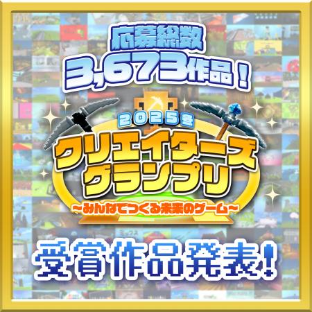 【応募総数3,673作品！】『2025冬クリエイターズグラ
