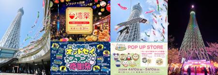 東京スカイツリータウン(R)のGWイベント 東京スカイツリータウン(R)のGWイベント