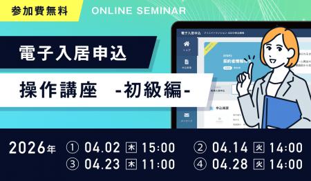 【無料ウェビナー開催】「電子入居申込 操作講座ー初