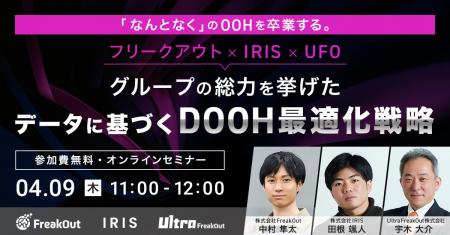 【3社共催】「なんとなく」のOOHを卒業する。フリーク