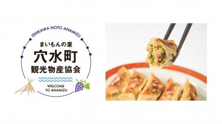 能登の食復興のため、「穴水餃子 日本一プロジェクト 能登の食復興のため、「穴水餃子 日本一プロジェクト