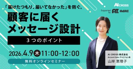 【無料オンラインセミナー】「“届けたつもり、届いて
