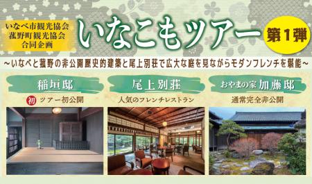 いなべ・菰野の非公開歴史的建築を巡り、尾上別荘でモ