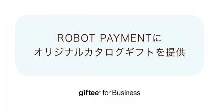ギフティ、ROBOT PAYMENTに「Corporate Gift」を提供