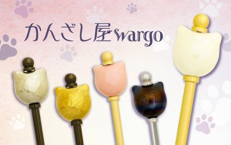 和心の簪ブランド『かんざし屋wargo』から、不思議な
