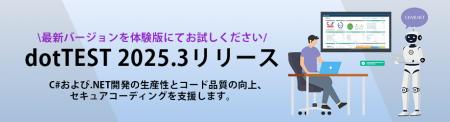 C#/VB.NET対応静的解析・動的解析ツール「dotTEST 202 C#/VB.NET対応静的解析・動的解析ツール「dotTEST 202