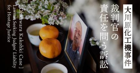 CALL4、「【大川原化工機事件】裁判官の責任を問う」