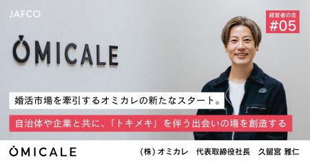 会員数100万人超の婚活プラットフォーム「オミカレ」