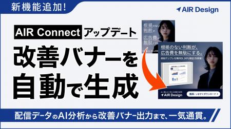 ガラパゴス、「AIR Connect」の分析アシストに『広告