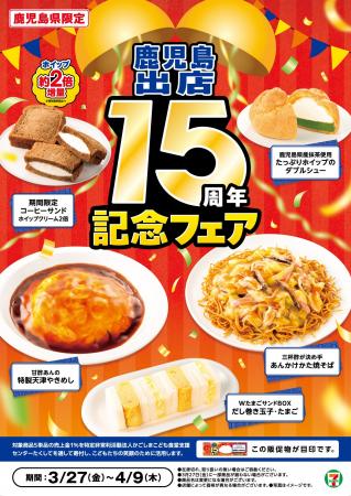 【鹿児島県限定】『鹿児島出店15周年記念フェア』