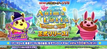 『コナステ メダルコーナー』アプリに「アニマロッタ 