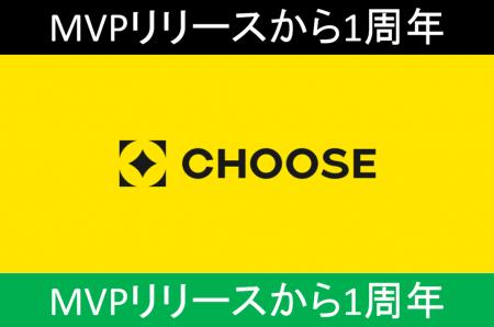 投資予想ポイ活サービス「CHOOSE」MVPリリースから1周 投資予想ポイ活サービス「CHOOSE」MVPリリースから1周