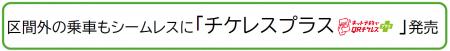 区間外の乗車もシームレスに「チケレスプラスネット予 区間外の乗車もシームレスに「チケレスプラスネット予