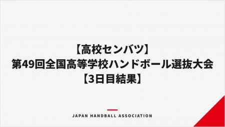 【ハンドボール】第49回全国高等学校ハンドボール選抜
